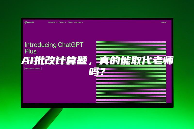 AI批改计算题，真的能取代老师吗？