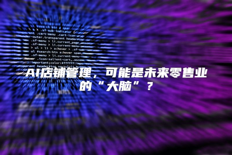 AI店铺管理，可能是未来零售业的“大脑”？