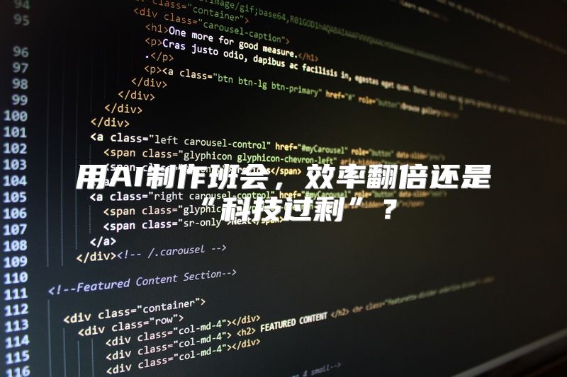 用AI制作班会，效率翻倍还是“科技过剩”？