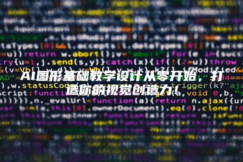 AI图形基础教学设计从零开始，打造你的视觉创造力！