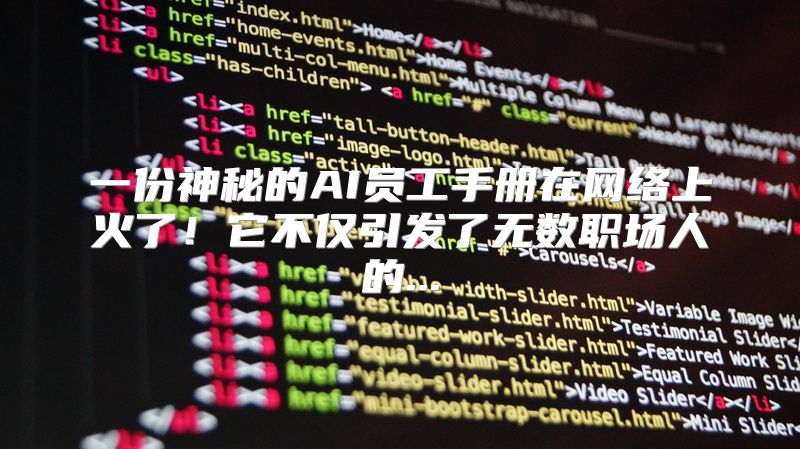 一份神秘的AI员工手册在网络上火了！它不仅引发了无数职场人的...