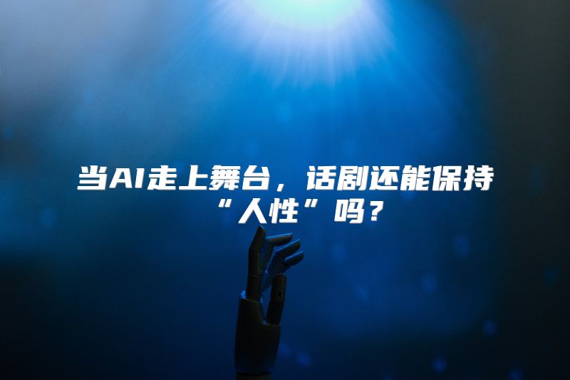 当AI走上舞台，话剧还能保持“人性”吗？