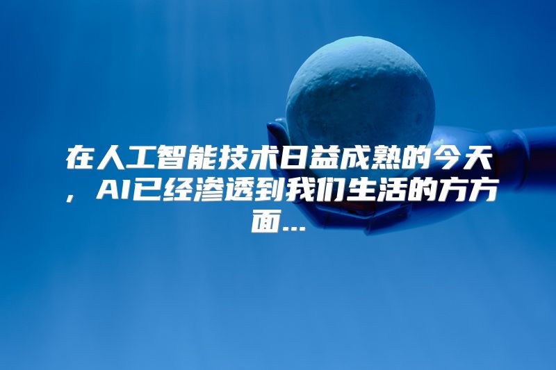 在人工智能技术日益成熟的今天，AI已经渗透到我们生活的方方面...
