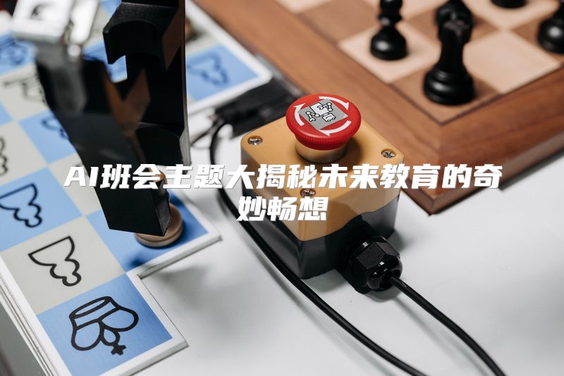 AI班会主题大揭秘未来教育的奇妙畅想
