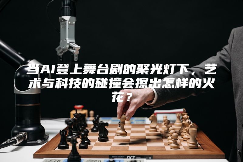 当AI登上舞台剧的聚光灯下，艺术与科技的碰撞会擦出怎样的火花？