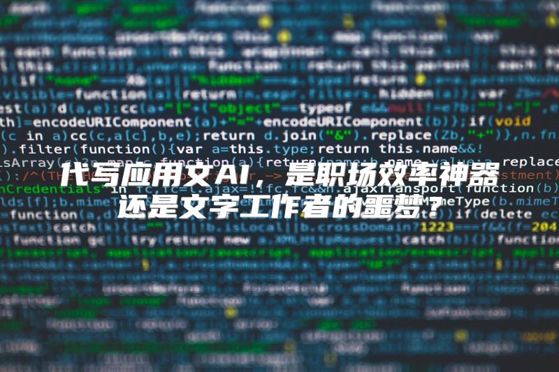 代写应用文AI，是职场效率神器还是文字工作者的噩梦？
