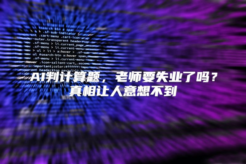 AI判计算题，老师要失业了吗？真相让人意想不到