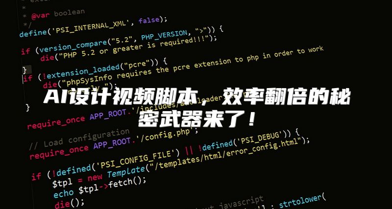 AI设计视频脚本，效率翻倍的秘密武器来了！