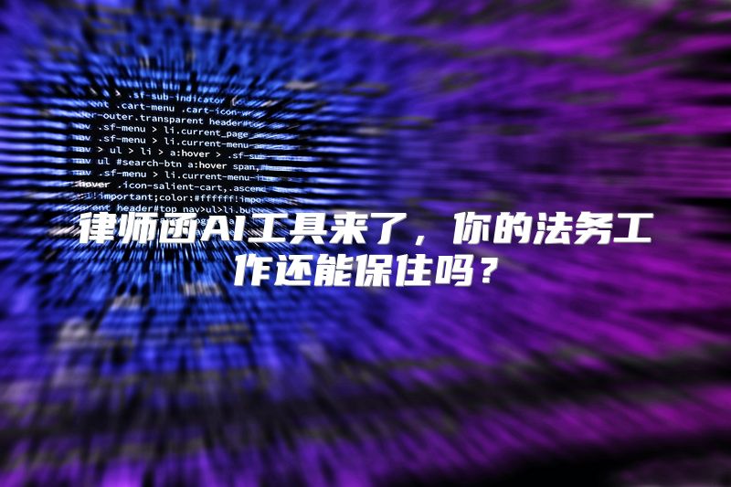 律师函AI工具来了，你的法务工作还能保住吗？
