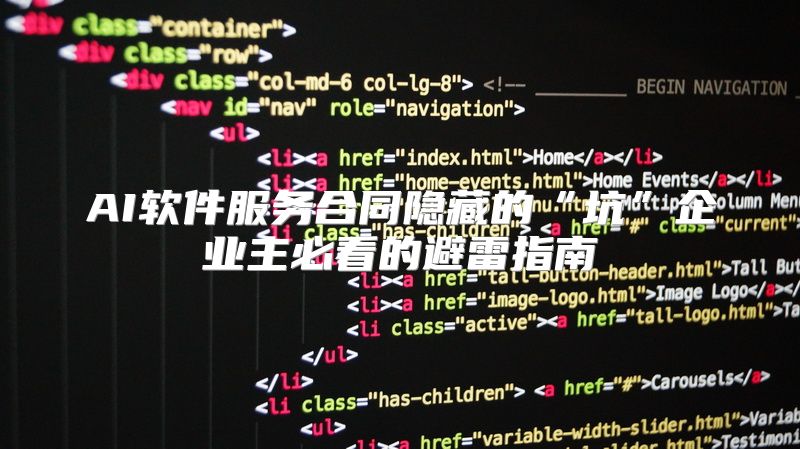 AI软件服务合同隐藏的“坑”企业主必看的避雷指南