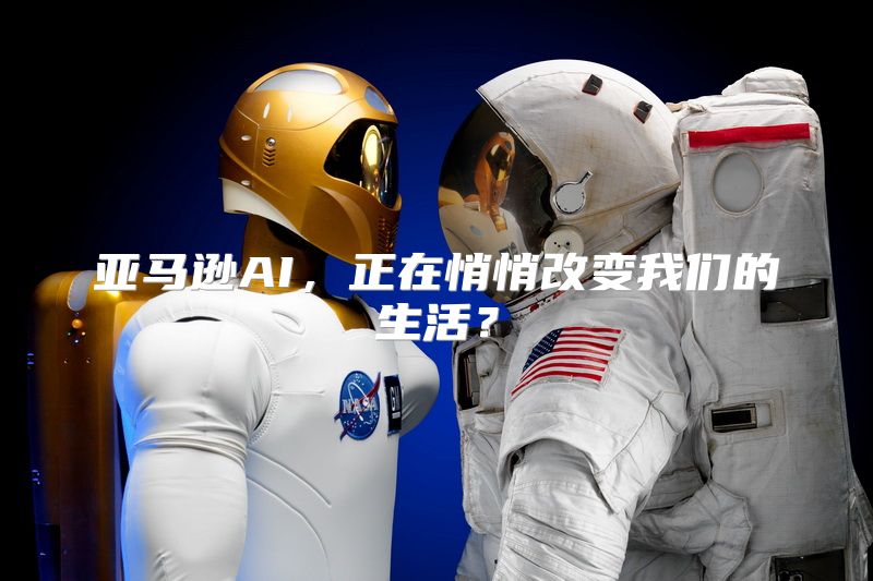 亚马逊AI，正在悄悄改变我们的生活？