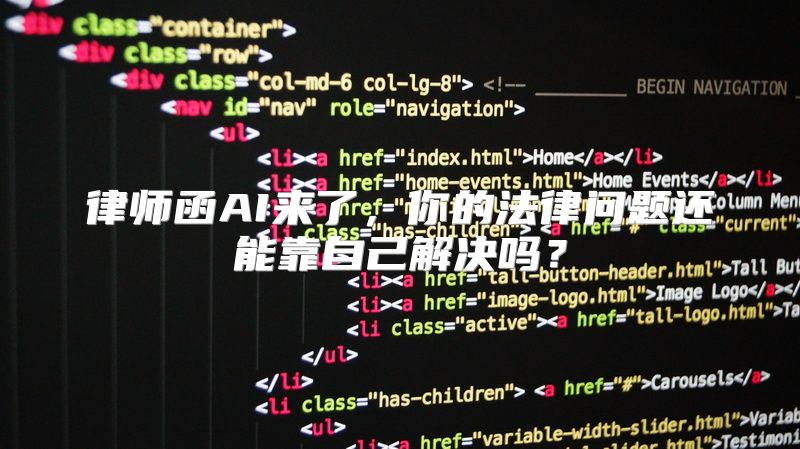 律师函AI来了，你的法律问题还能靠自己解决吗？