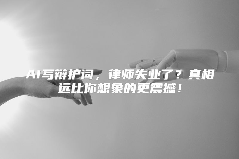 AI写辩护词，律师失业了？真相远比你想象的更震撼！
