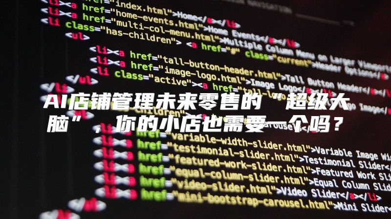 AI店铺管理未来零售的“超级大脑”，你的小店也需要一个吗？