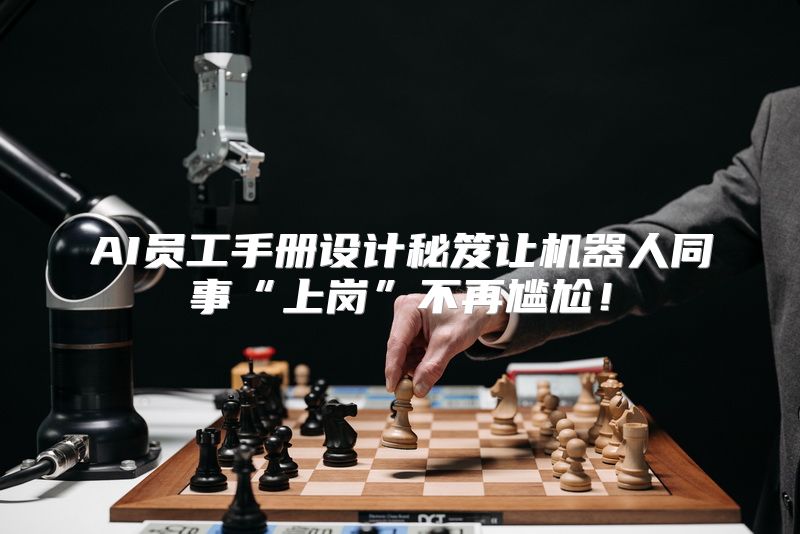 AI员工手册设计秘笈让机器人同事“上岗”不再尴尬！