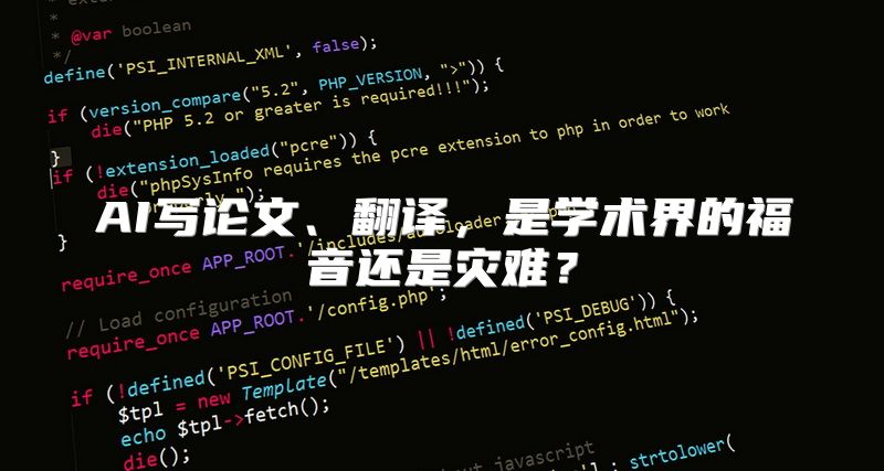 AI写论文、翻译，是学术界的福音还是灾难？