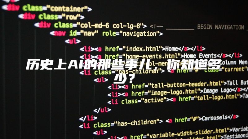 历史上AI的那些事儿，你知道多少？