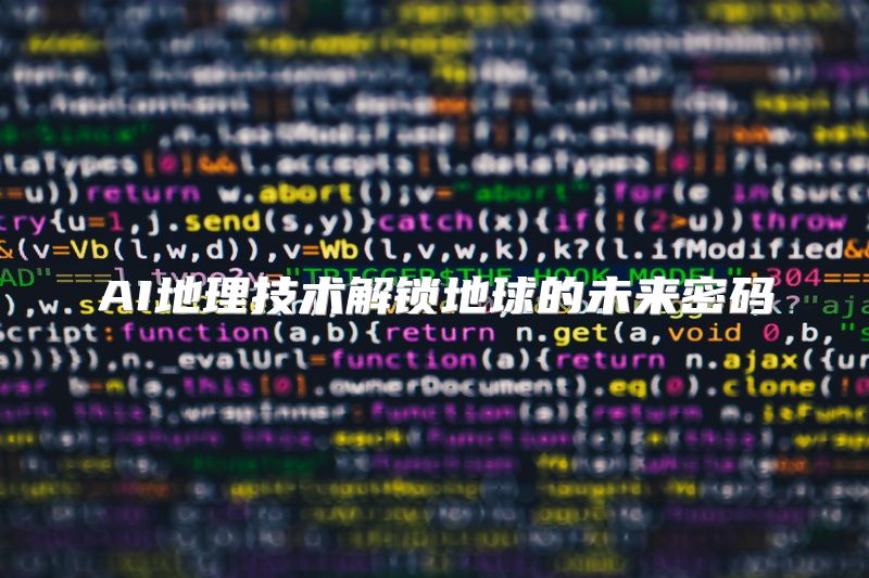 AI地理技术解锁地球的未来密码