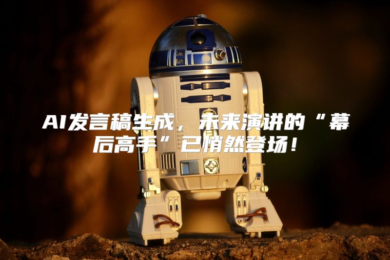 AI发言稿生成，未来演讲的“幕后高手”已悄然登场！
