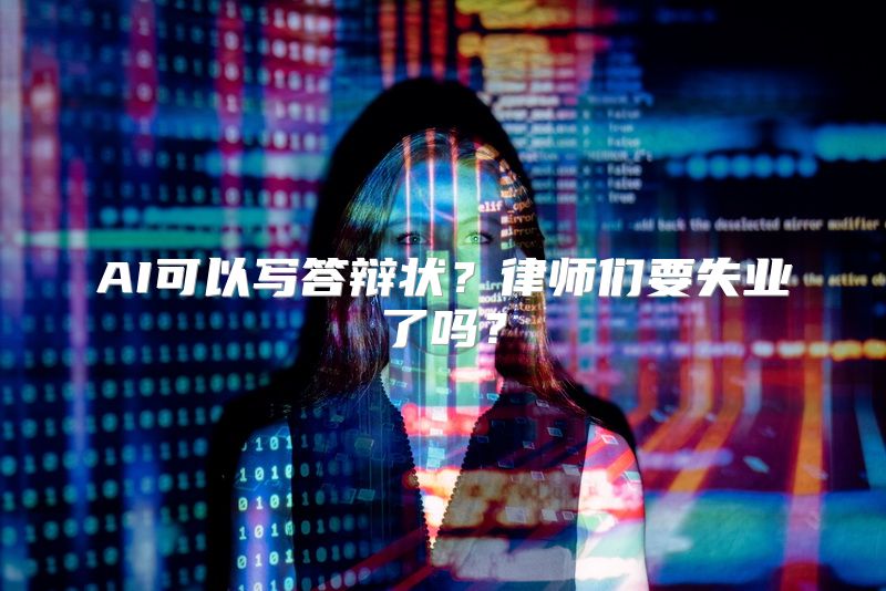 AI可以写答辩状？律师们要失业了吗？
