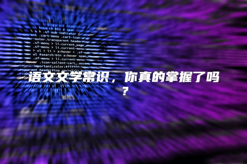 语文文学常识，你真的掌握了吗？