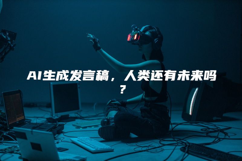 AI生成发言稿，人类还有未来吗？