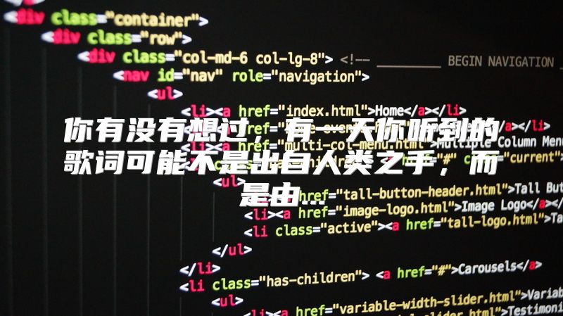 你有没有想过，有一天你听到的歌词可能不是出自人类之手，而是由...