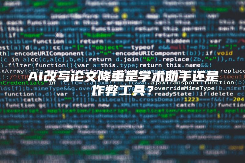 AI改写论文降重是学术助手还是作弊工具？
