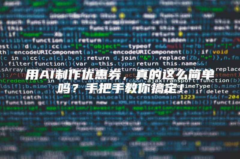 用AI制作优惠券，真的这么简单吗？手把手教你搞定！