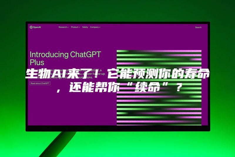 生物AI来了！它能预测你的寿命，还能帮你“续命”？