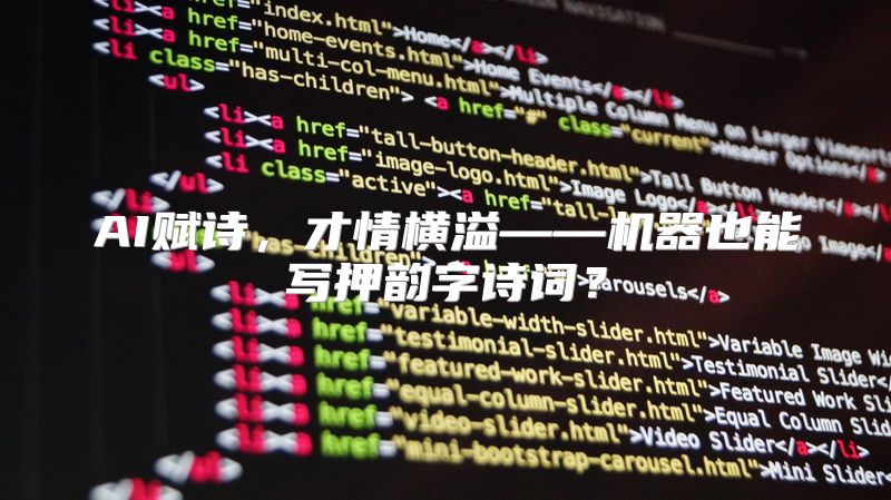 AI赋诗，才情横溢——机器也能写押韵字诗词？