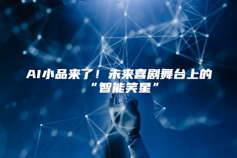AI小品来了！未来喜剧舞台上的“智能笑星”