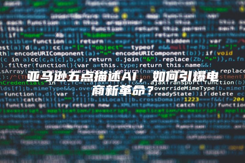 亚马逊五点描述AI，如何引爆电商新革命？