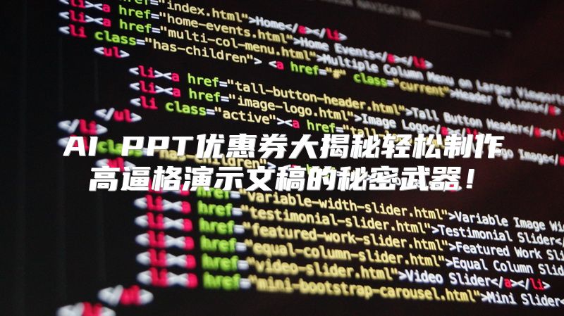 AI PPT优惠券大揭秘轻松制作高逼格演示文稿的秘密武器！
