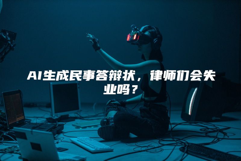 AI生成民事答辩状，律师们会失业吗？