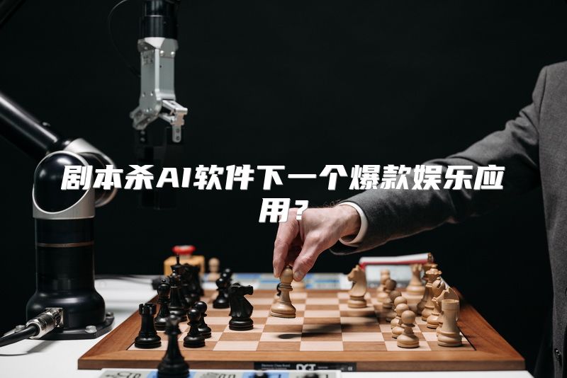 剧本杀AI软件下一个爆款娱乐应用？