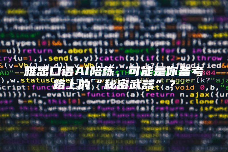 雅思口语AI陪练，可能是你备考路上的“秘密武器”？