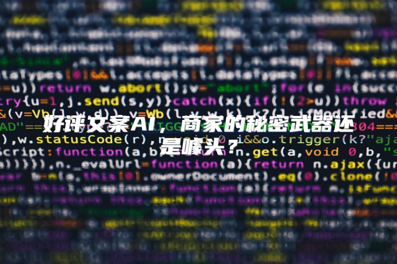 好评文案AI，商家的秘密武器还是噱头？