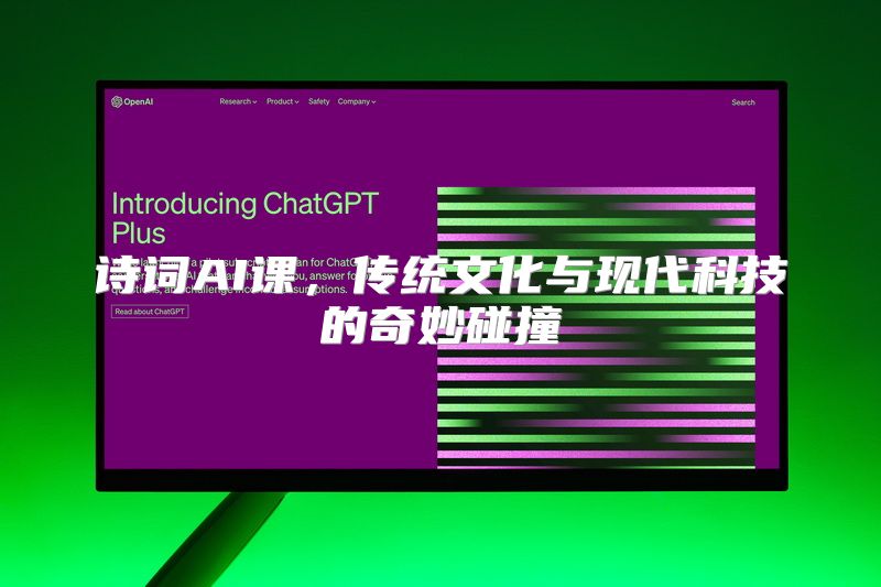诗词AI课，传统文化与现代科技的奇妙碰撞