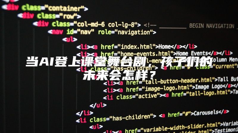 当AI登上课堂舞台剧，孩子们的未来会怎样？