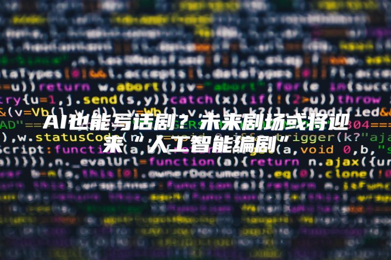 AI也能写话剧？未来剧场或将迎来“人工智能编剧”
