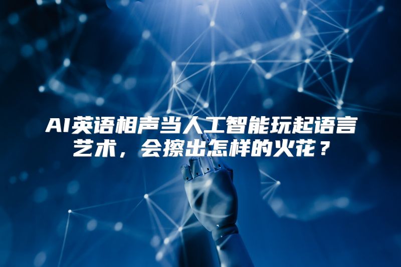 AI英语相声当人工智能玩起语言艺术，会擦出怎样的火花？