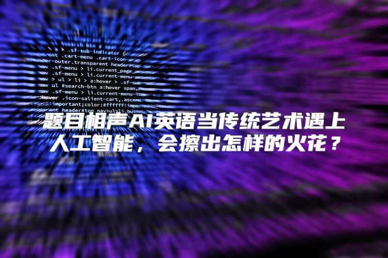 题目相声AI英语当传统艺术遇上人工智能，会擦出怎样的火花？