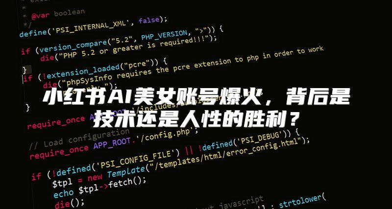 小红书AI美女账号爆火，背后是技术还是人性的胜利？