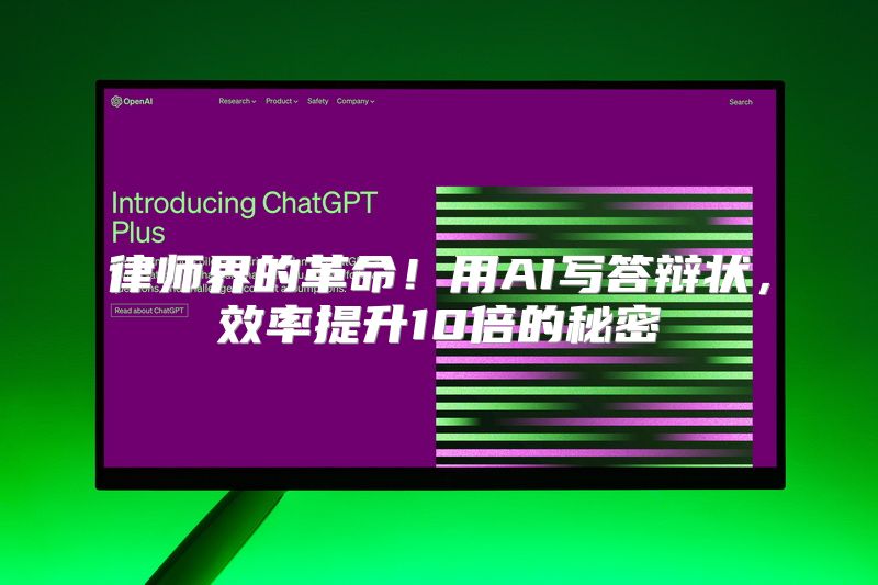 律师界的革命！用AI写答辩状，效率提升10倍的秘密