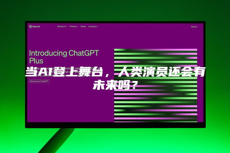 当AI登上舞台，人类演员还会有未来吗？