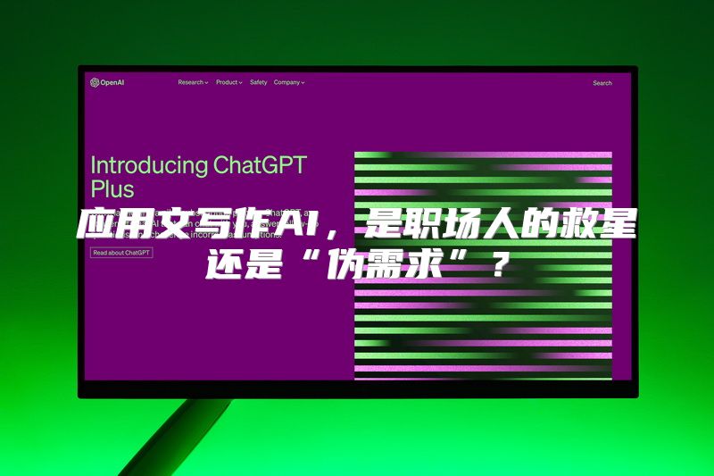应用文写作AI，是职场人的救星还是“伪需求”？