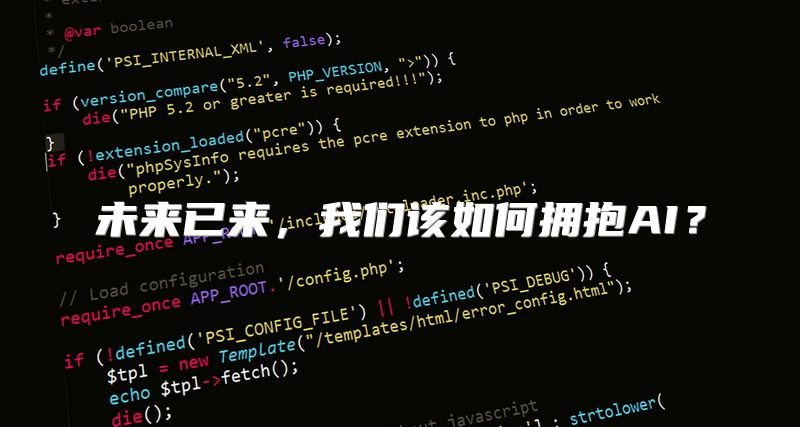 未来已来，我们该如何拥抱AI？
