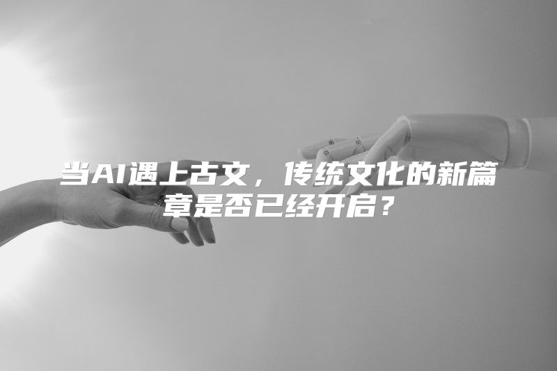 当AI遇上古文，传统文化的新篇章是否已经开启？