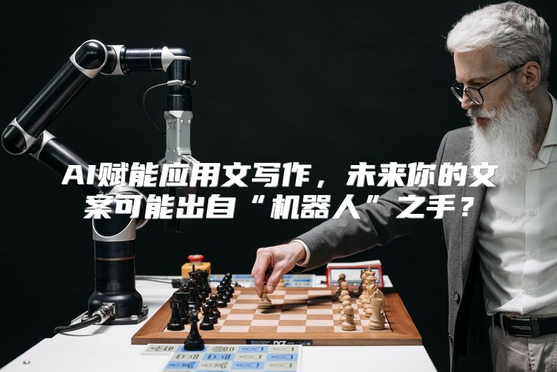 AI赋能应用文写作，未来你的文案可能出自“机器人”之手？
